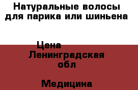 Натуральные волосы для парика или шиньена › Цена ­ 5 000 - Ленинградская обл. Медицина, красота и здоровье » Косметические услуги   
